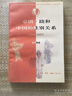 京剧·跷和中国的性别关系 1902—1937