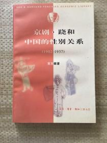 京剧·跷和中国的性别关系 1902—1937