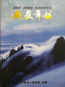 安徽年鉴(2009)，文史，史料，