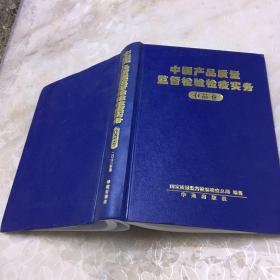 中国产品质量监督检验检疫实务：食品卷
