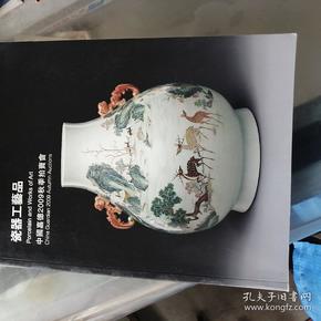 中国嘉德2009秋季拍卖会--瓷器工艺品