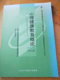 心理健康教育概论[2006年版]：全国高等教育自学考试指定教材 心理健康教育专业（专科）