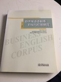 商务英语语料库开发与应用研究（附光盘）