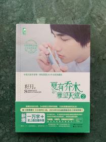 夏有乔木：雅望天堂2