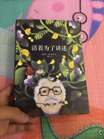 活着为了讲述