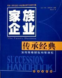 把公司交给儿子 : 家族企业传承经典