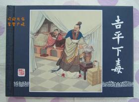 正品 名家 经典 上美 三国演义 连环画 吉平下毒 50开精装 钱笑呆