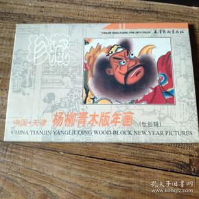 天津杨柳青画社  杨柳青木板年画（世俗辑）12张