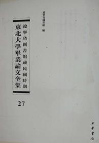 辽宁省图书馆藏民国时期东北大学毕业论文全集  第27册  战时利得税研究; 我国战时金融政策;中国工业合作信用合作耕种合作会计之研究;成本会计中制造费用之分配研究;   无封皮