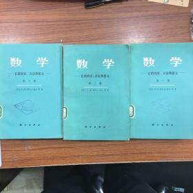 数学——它的内容，方法和意义 第一 二 三卷。教辅1230