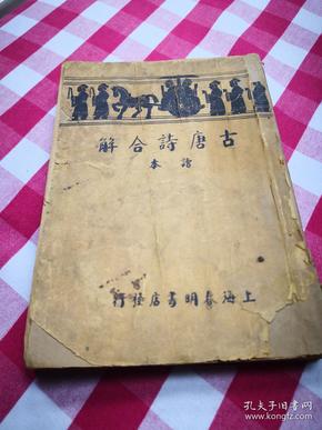 买满就送 古唐诗合解读本，上海春明书店36年版本，合订本三册缺中间一册