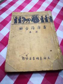 买满就送 古唐诗合解读本，上海春明书店36年版本，合订本三册缺中间一册