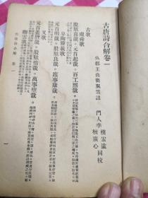 买满就送 古唐诗合解读本，上海春明书店36年版本，合订本三册缺中间一册