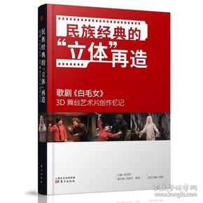 民族经典的“立体”再造——歌剧《白毛女》3D舞台艺术片创作忆记