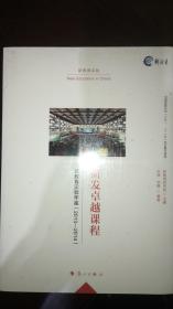 研发卓越课程   新教育实验年鉴(2013-2014)