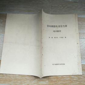 豎向鋼筋電渣壓力焊培訓(xùn)教材 鉛印本