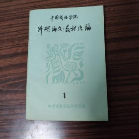 中国戏曲学院科研论文.教材选编(1)）