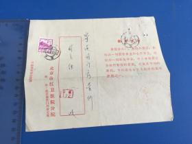 信封邮票（44号）北京红卫医院欠费通知单1971年