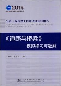 2014职（执）业资格考试辅导丛书·公路工程监理工程师考试辅导用书：《道路与桥梁》模拟练习与题解