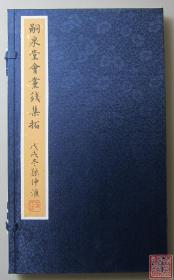 嗣泉堂会党钱集拓 线装一函一册