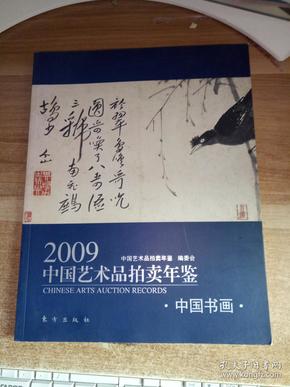 2009中国艺术品拍卖年鉴:中国书画