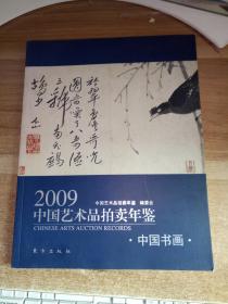 2009中国艺术品拍卖年鉴:中国书画