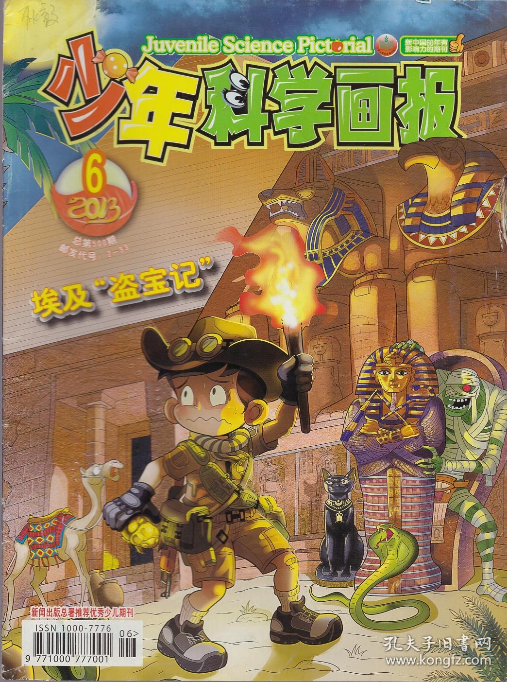 《少年科学画报》2013年6月号【品如图】