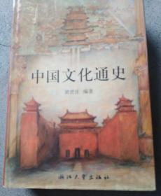 中国文化通史