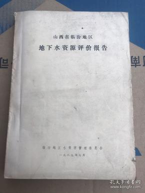 山西省临汾地区地下水资源评价报告（附图） 油印本