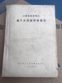 山西省临汾地区地下水资源评价报告（附图） 油印本