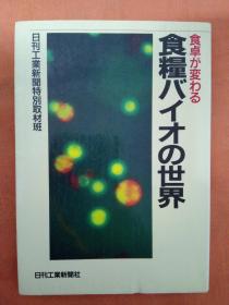 改变我们饭桌的粮食生物技术【日文原版】