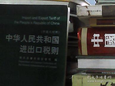 中华人民共和国进出口税则.2007.2007:中英文对照