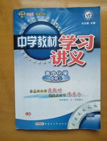 高中化学必修2：LK鲁科版（2012年9月印刷）中学教材学习讲义