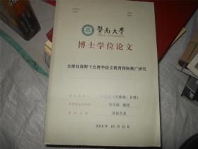 暨南大学博士学位论文：全球化视野下台湾华语文教育国际推广研究