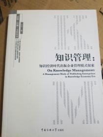 知识管理：知识经济时代出版企业管理模式探索