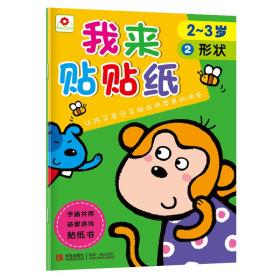 我来贴贴纸·2-3岁·2形状（四色）