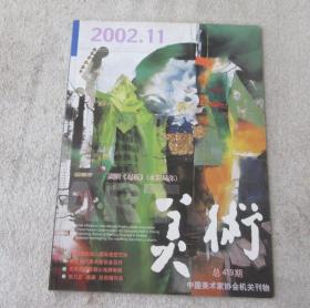 美术2002年第11期（总第419期）