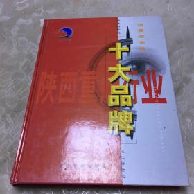 陕西重点行业消费者关注十大品牌 2002年版