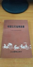 中国古代管理思想