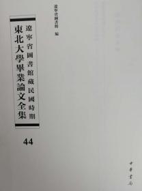 辽宁省图书馆藏民国时期东北大学毕业论文全集  第44册    无封皮