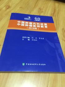 中国肿瘤内科进展中国肿瘤医师教育（2018）