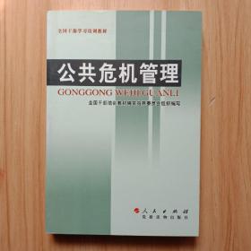 公共危机管理