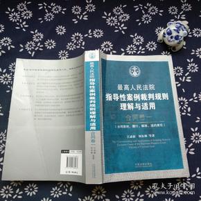 最高人民法院指导性案例裁判规则理解与适用·合同卷1：合同原则、履行、解除、违约责任