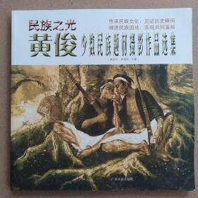 黄俊  少数民族题材摄影作品选集