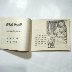 连环画:哑和尚复仇记《周末》画报作品选集（岭南美术1983年1版1印.印数100千册）