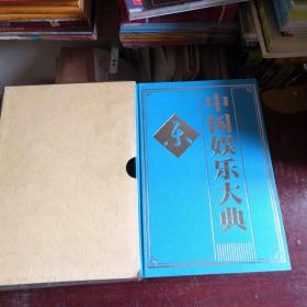 中国娱乐大典