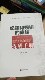 纪律和规矩的底线：党员干部负面言行提醒手册