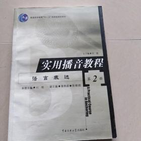 实用播音教程（第二册）——语言表达