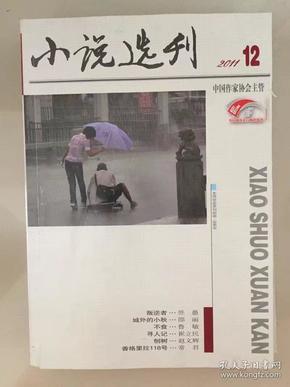 小说选刊——2011.12