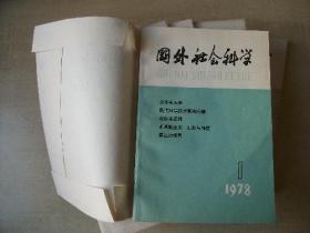 国外社会科学1978----1998